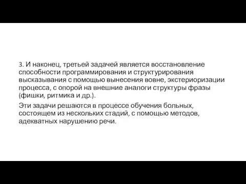 3. И наконец, третьей задачей является восстановление способности программирования и