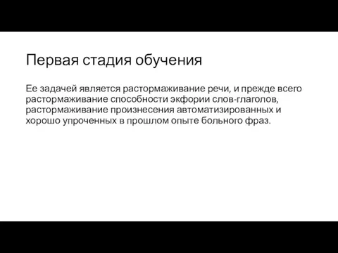 Первая стадия обучения Ее задачей является растормаживание речи, и прежде