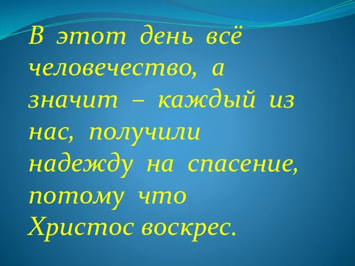 В этот день всё человечество, а значит – каждый из