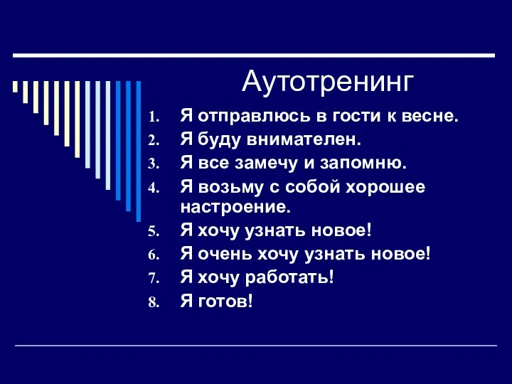 Аутотренинг Я отправлюсь в гости к весне. Я буду внимателен.