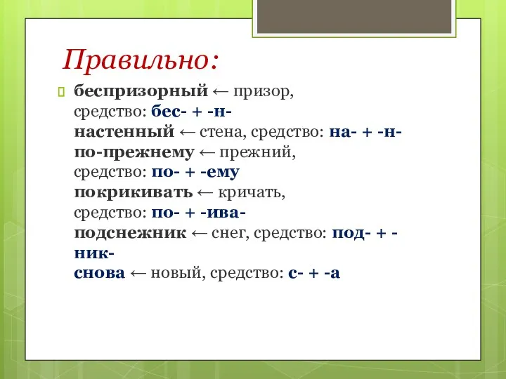 Правильно: беспризорный ← призор, средство: бес- + -н- настенный ←