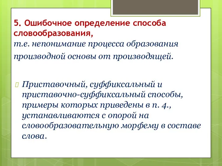 5. Ошибочное определение способа словообразования, т.е. непонимание процесса образования производной