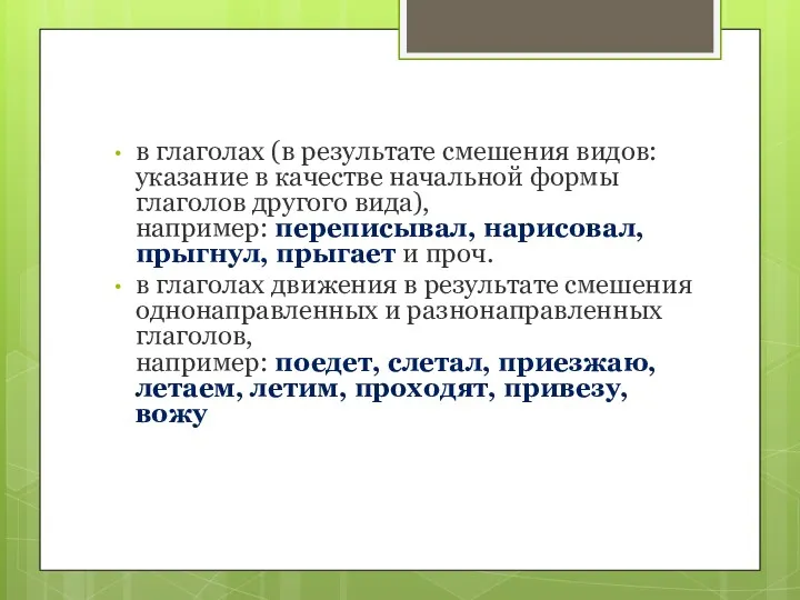 в глаголах (в результате смешения видов: указание в качестве начальной