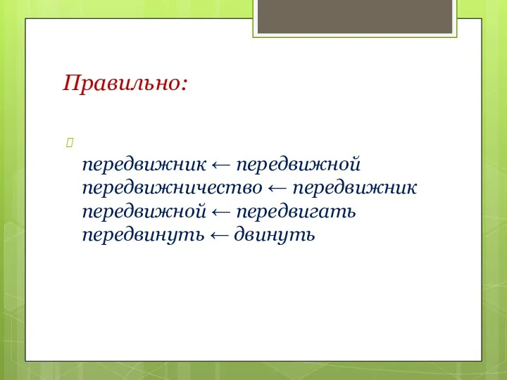 Правильно: передвижник ← передвижной передвижничество ← передвижник передвижной ← передвигать передвинуть ← двинуть