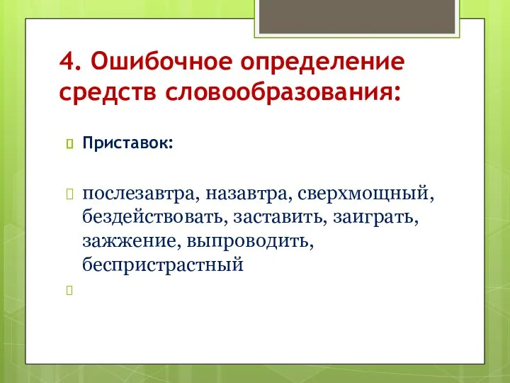 4. Ошибочное определение средств словообразования: Приставок: послезавтра, назавтра, сверхмощный, бездействовать, заставить, заиграть, зажжение, выпроводить, беспристрастный