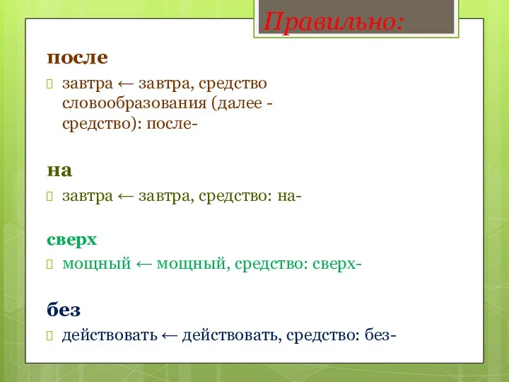 Правильно: после завтра ← завтра, средство словообразования (далее - средство):