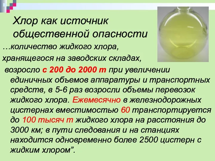 Хлор как источник общественной опасности …количество жидкого хлора, хранящегося на