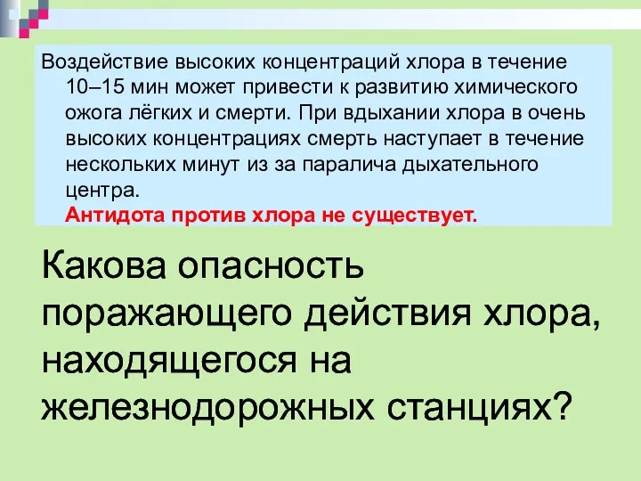 Какова опасность поражающего действия хлора, находящегося на железнодорожных станциях? Воздействие