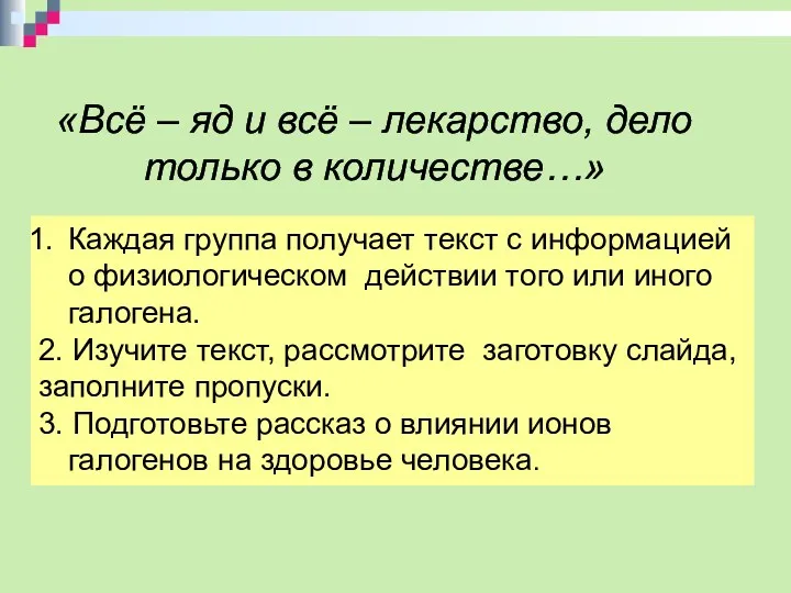 «Всё – яд и всё – лекарство, дело только в