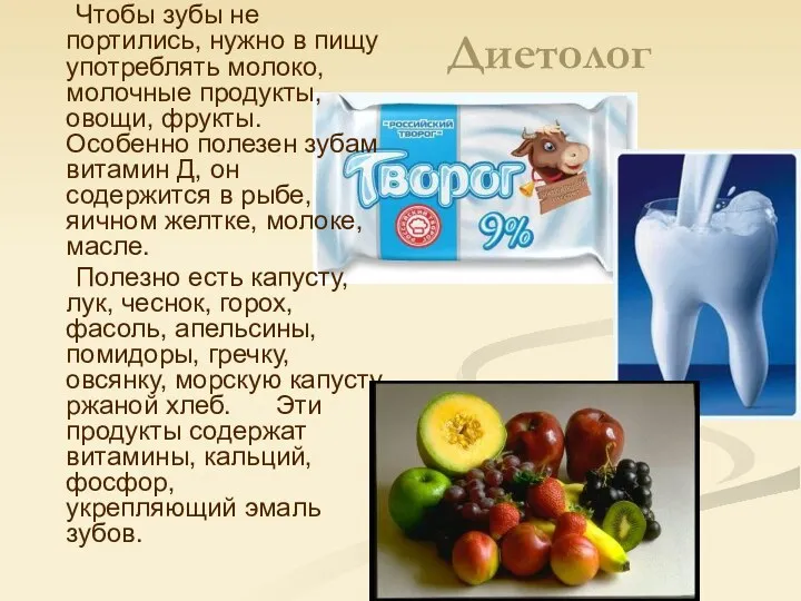 Диетолог Чтобы зубы не портились, нужно в пищу употреблять молоко, молочные продукты, овощи,