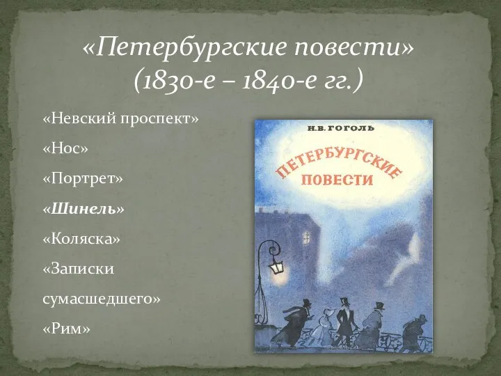 «Петербургские повести» (1830-е – 1840-е гг.) «Невский проспект» «Нос» «Портрет» «Шинель» «Коляска» «Записки сумасшедшего» «Рим»