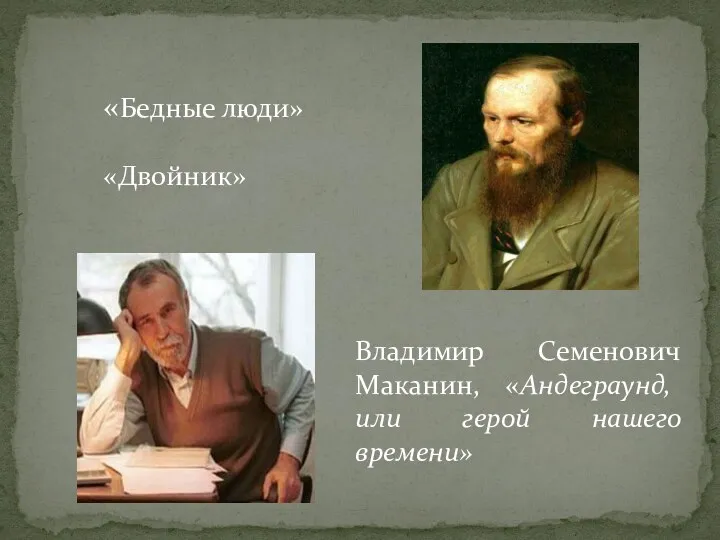 «Бедные люди» «Двойник» Владимир Семенович Маканин, «Андеграунд, или герой нашего времени»