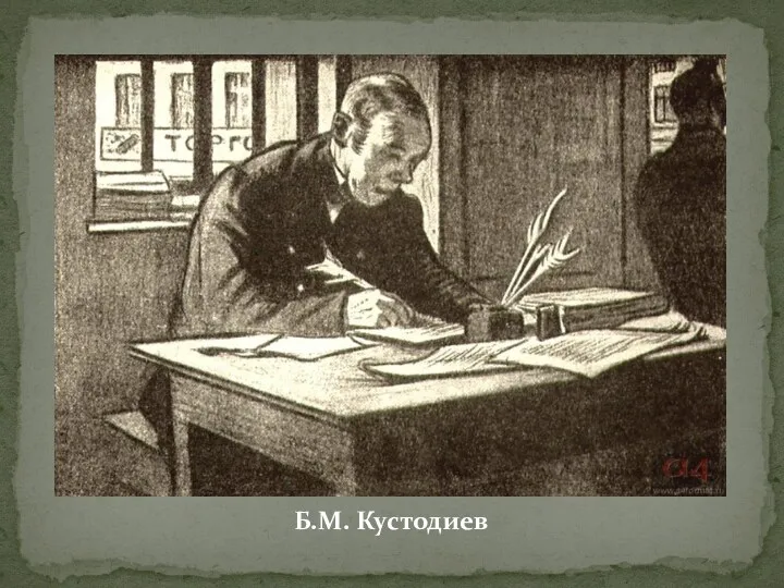 Б.М. Кустодиев