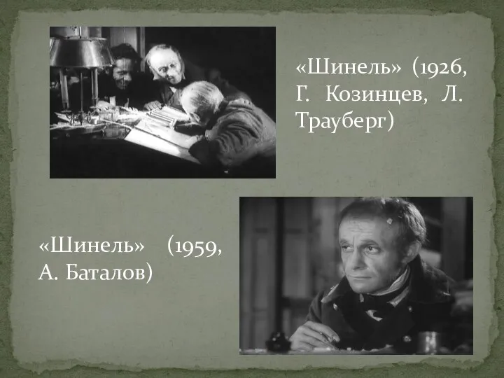 «Шинель» (1926, Г. Козинцев, Л. Трауберг) «Шинель» (1959, А. Баталов)