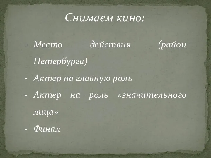 Снимаем кино: Место действия (район Петербурга) Актер на главную роль Актер на роль «значительного лица» Финал