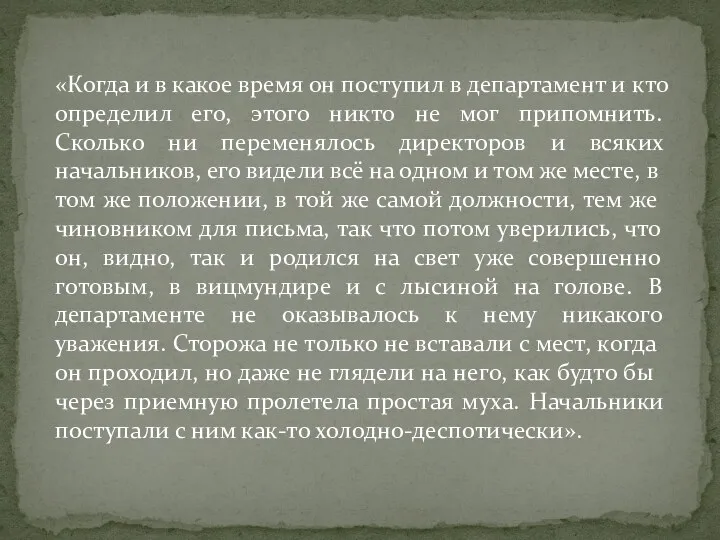 «Когда и в какое время он поступил в департамент и