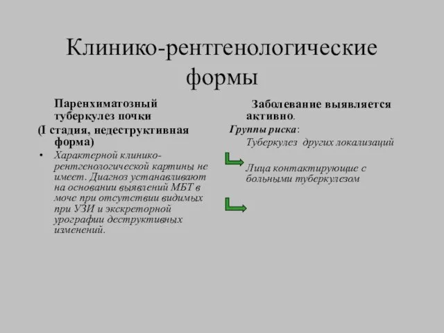 Клинико-рентгенологические формы Паренхиматозный туберкулез почки (I стадия, недеструктивная форма) Характерной