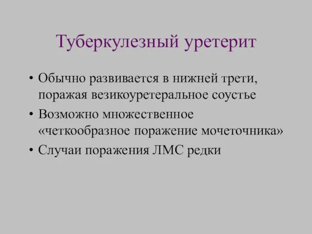 Туберкулезный уретерит Обычно развивается в нижней трети, поражая везикоуретеральное соустье