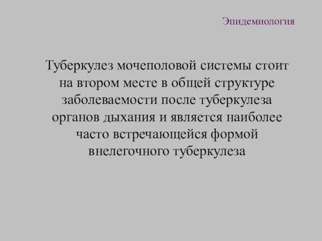 Эпидемиология Туберкулез мочеполовой системы стоит на втором месте в общей