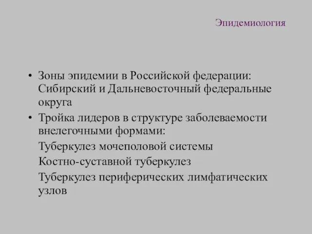 Эпидемиология Зоны эпидемии в Российской федерации: Сибирский и Дальневосточный федеральные