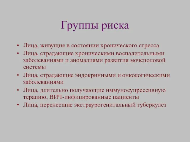 Группы риска Лица, живущие в состоянии хронического стресса Лица, страдающие