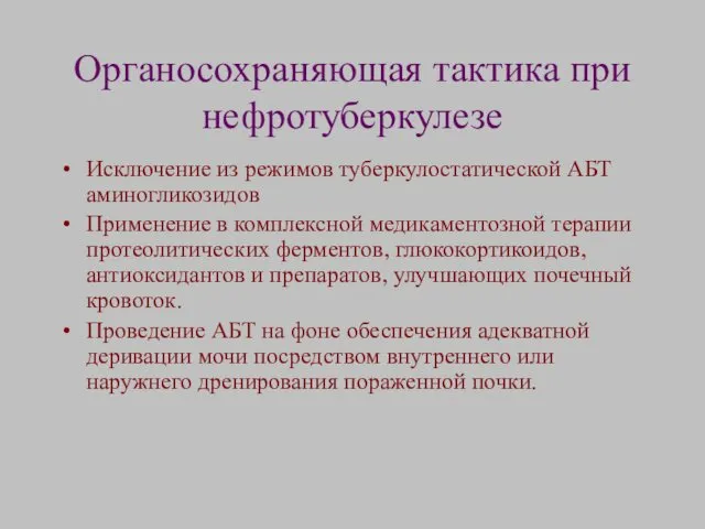 Органосохраняющая тактика при нефротуберкулезе Исключение из режимов туберкулостатической АБТ аминогликозидов