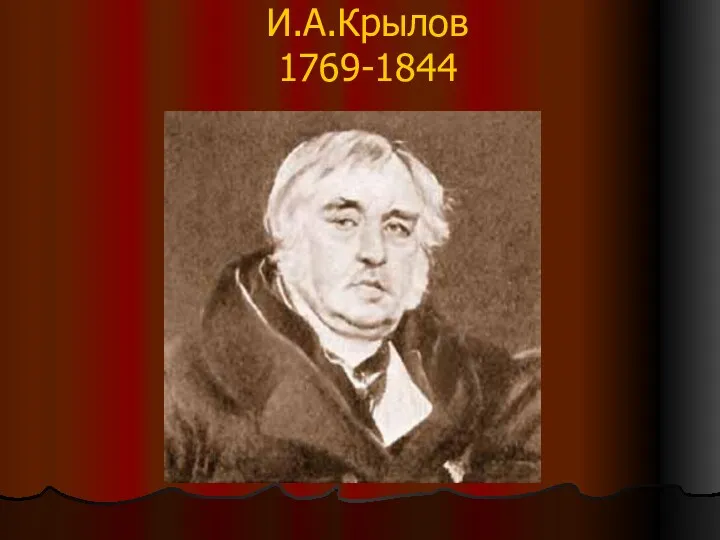 И.А.Крылов 1769-1844