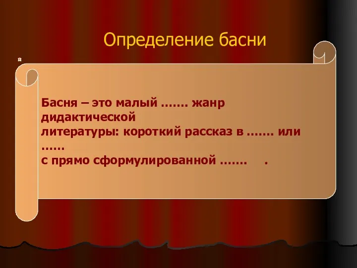 Определение басни Басня – это малый ……. жанр дидактической литературы: