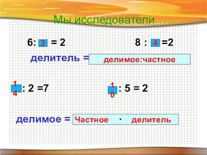 Мы исследователи… 6: = 2 8 : =2 делитель =