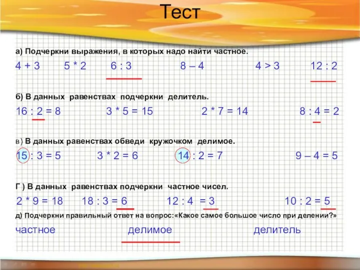 Тест а) Подчеркни выражения, в которых надо найти частное. 4