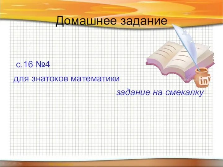 Домашнее задание с.16 №4 для знатоков математики задание на смекалку