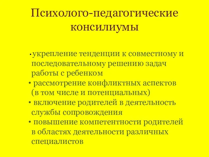 Психолого-педагогические консилиумы укрепление тенденции к совместному и последовательному решению задач