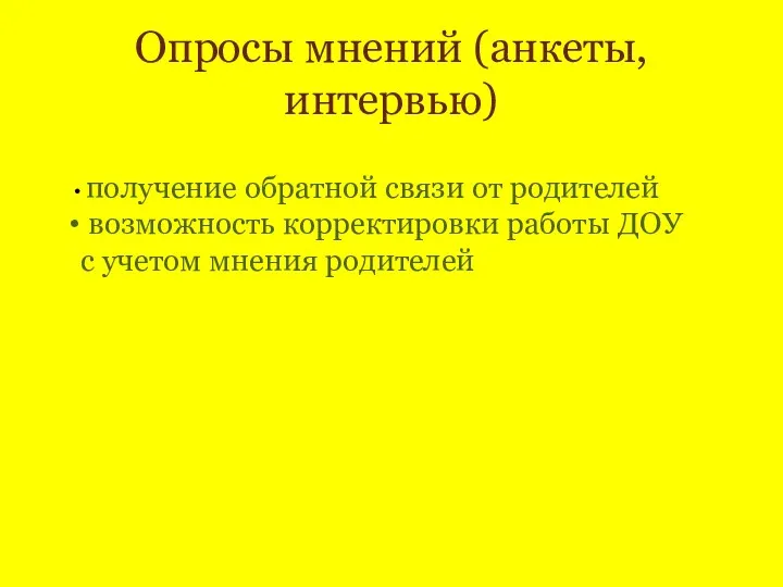 Опросы мнений (анкеты, интервью) получение обратной связи от родителей возможность