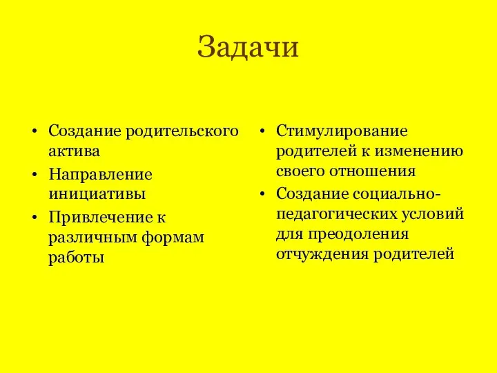 Задачи Создание родительского актива Направление инициативы Привлечение к различным формам