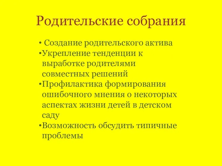 Родительские собрания Создание родительского актива Укрепление тенденции к выработке родителями