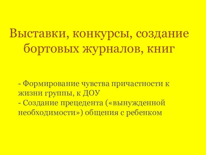 Выставки, конкурсы, создание бортовых журналов, книг - Формирование чувства причастности