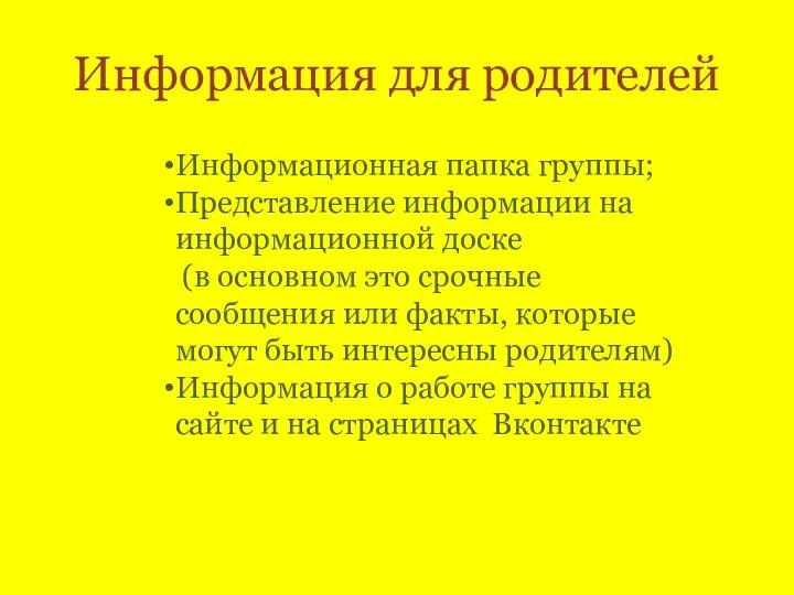 Информация для родителей Информационная папка группы; Представление информации на информационной