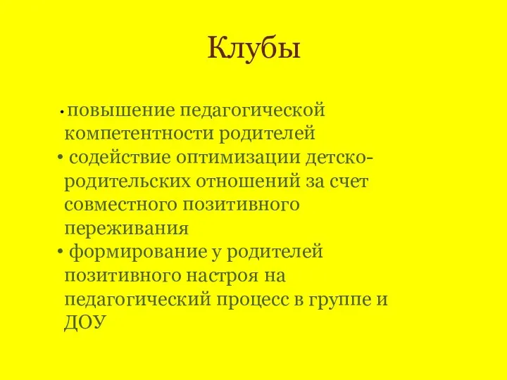 Клубы повышение педагогической компетентности родителей содействие оптимизации детско-родительских отношений за