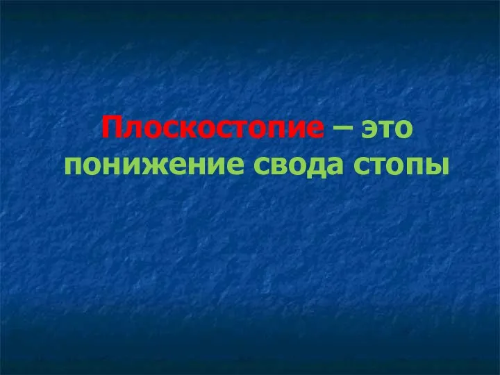 Плоскостопие – это понижение свода стопы