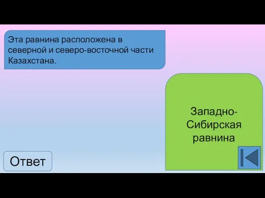 Ответ Западно-Сибирская равнина Эта равнина расположена в северной и северо-восточной части Казахстана.