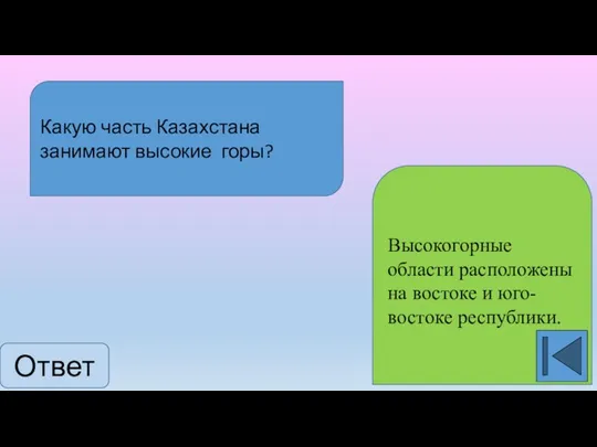 Какую часть Казахстана занимают высокие горы? Высокогорные области расположены на востоке и юго-востоке республики. Ответ