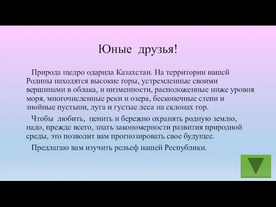 Юные друзья! Природа щедро одарила Казахстан. На территории нашей Родины