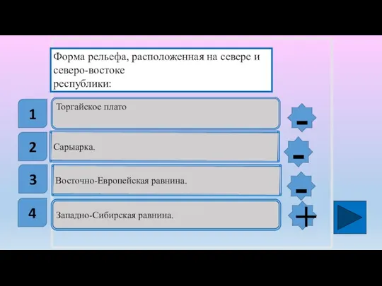 Торгайское плато Сарыарка. Восточно-Европейская равнина. Западно-Сибирская равнина. Форма рельефа, расположенная