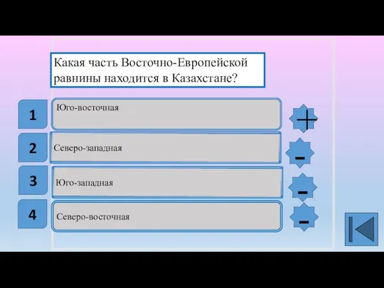 Юго-восточная Северо-западная Юго-западная Северо-восточная Какая часть Восточно-Европейской равнины находится в