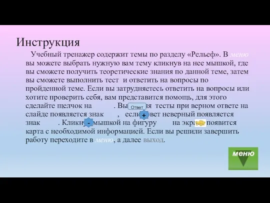 Инструкция Учебный тренажер содержит темы по разделу «Рельеф». В меню