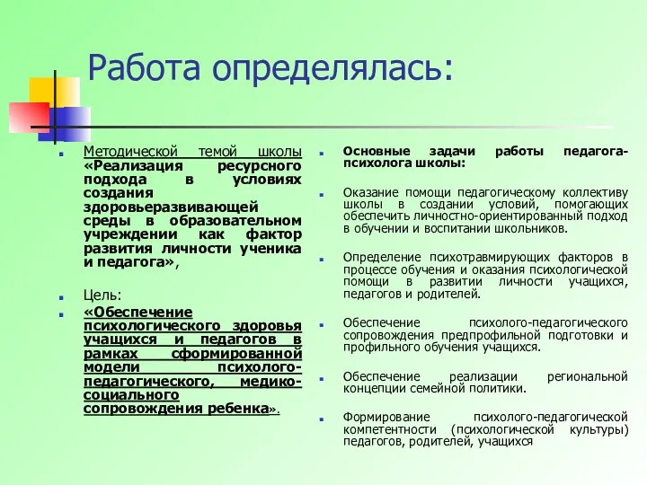 Работа определялась: Методической темой школы «Реализация ресурсного подхода в условиях