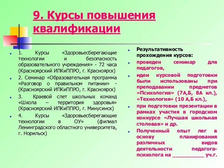 9. Курсы повышения квалификации 1. Курсы «Здоровьесберегающие технологии и безопасность