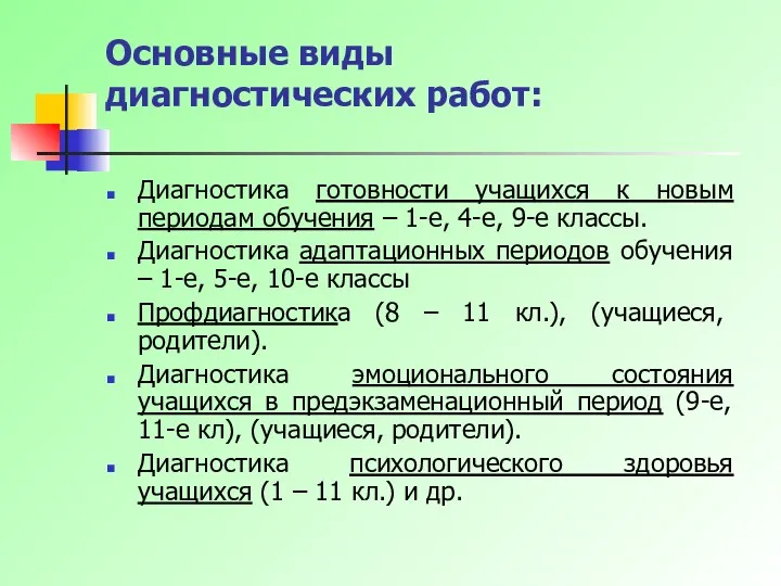 Основные виды диагностических работ: Диагностика готовности учащихся к новым периодам