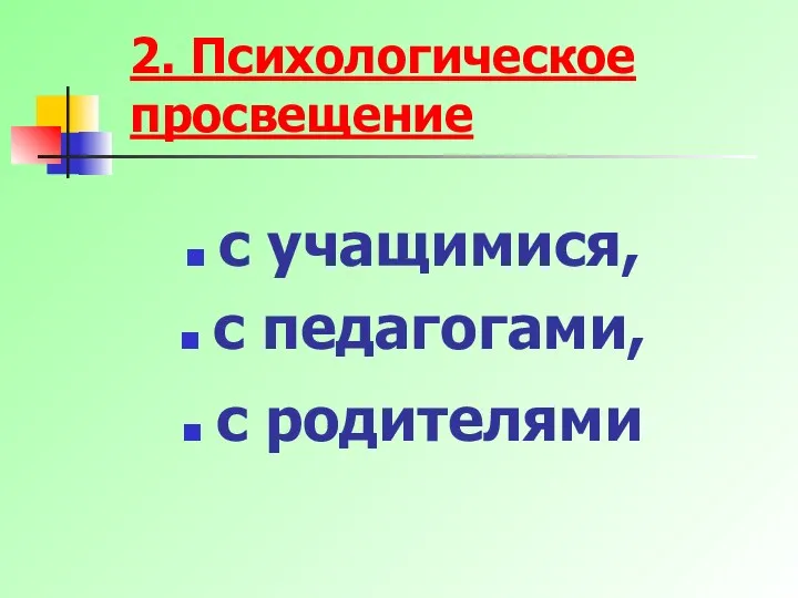 2. Психологическое просвещение с учащимися, с педагогами, с родителями