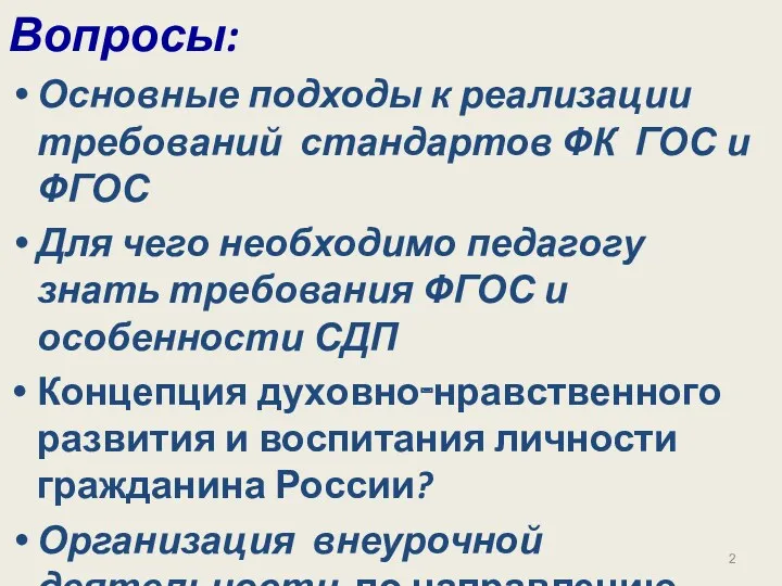 Вопросы: Основные подходы к реализации требований стандартов ФК ГОС и